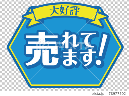 店頭POP_売れてます 78977502