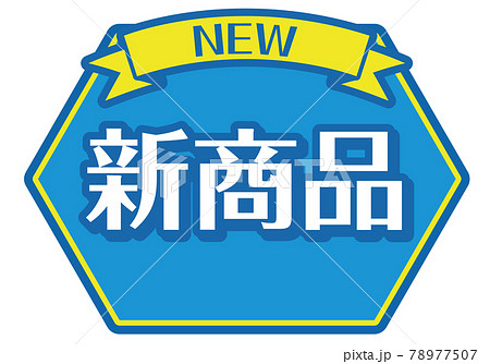 店頭PO_新商品 78977507
