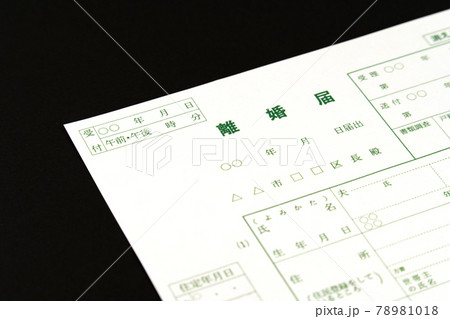 離婚届 離婚 離婚届 離婚 78981018
