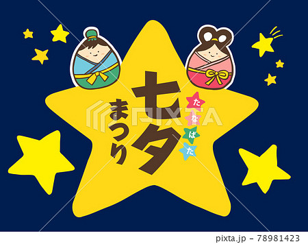 かわいい7月7日七夕の織姫と彦星の夏の夜空 手書きイラストのイラスト素材