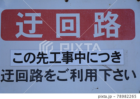工事に伴い迂回路を案内する看板 78982265
