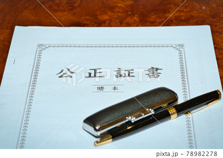 遺産相続で必要な公正証書 遺産相続で必要な公正証書 78982278