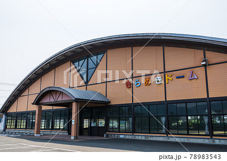 きらめきドーム（鹿児島県出水市高尾野町大久保） 78983543