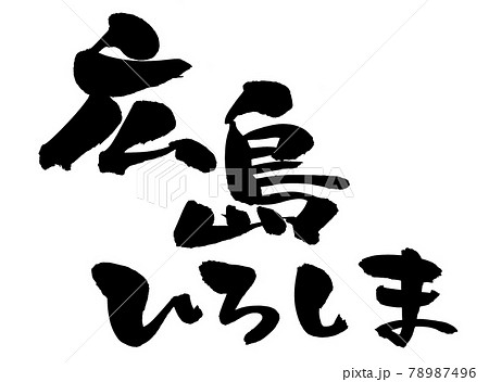 筆文字素材の手書きの 広島ひろしま 墨で書いたhiroshimaのイラスト文字のイラスト素材 筆文字素材の手書きの 広島ひろしま 墨で書いたhiroshimaのイラスト文字のイラスト素材