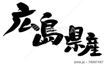 Handwritten Hiroshima Prefecture Brush Stock Illustration