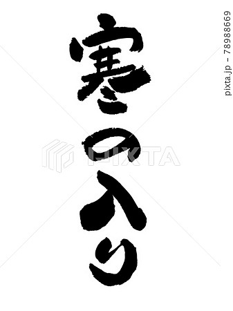 筆文字の素材-寒の入り 78988669