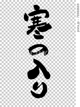 筆文字の素材-寒の入り 78988669