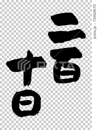 筆文字の素材-二百十日 78988670