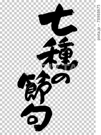 hideca　筆文字アート『人生のスパイス』その他 筆文字の素材-七種の節句のイラスト素材 [78988675] - PIXTA