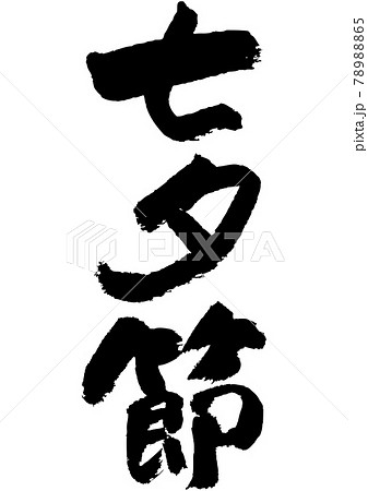 筆文字の素材-七夕節 78988865