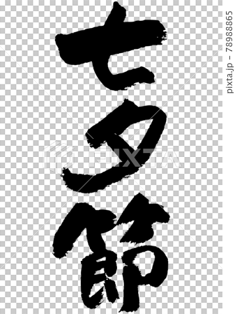 筆文字の素材-七夕節 78988865