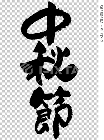 刷字素材-中秋節 78988895