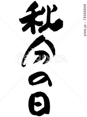筆文字の素材-秋分の日 78988898