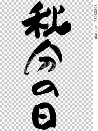 筆文字の素材-秋分の日 78988898