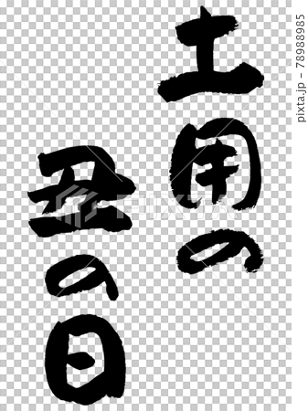 刷字素材-牛之日 刷字素材-牛之日 78988985