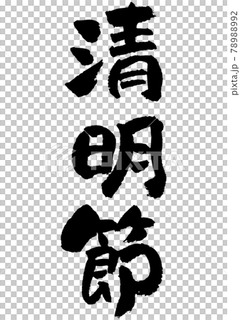 刷字素材-清明節 刷字素材-清明節 78988992