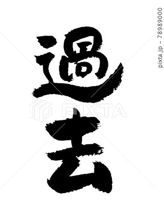 筆文字の素材-過去のイラスト素材 [78989000] - PIXTA