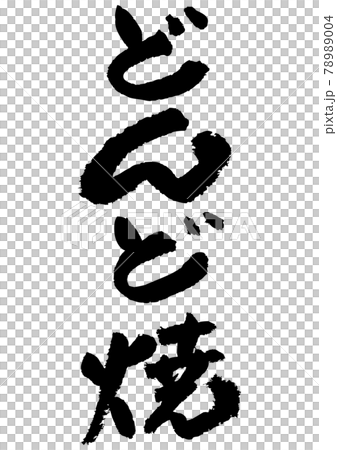 刷字素材-Dondoyaki 78989004