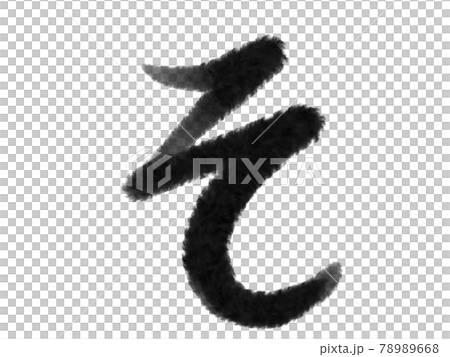 筆刷字的平假名“so”字-插圖素材 [78989668] - PIXTA圖庫