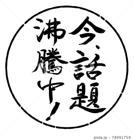 書道：今、話題沸騰中！-縦書き-デザイン円-01黒 78991759