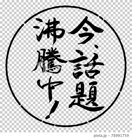 書道：今、話題沸騰中！-縦書き-デザイン円-01黒 78991759