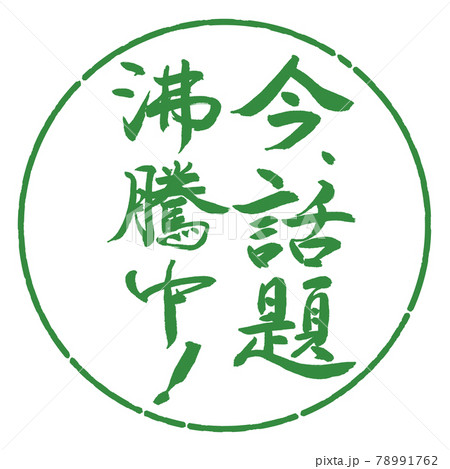 書道：今、話題沸騰中！-縦書き-デザイン円-04若葉 78991762