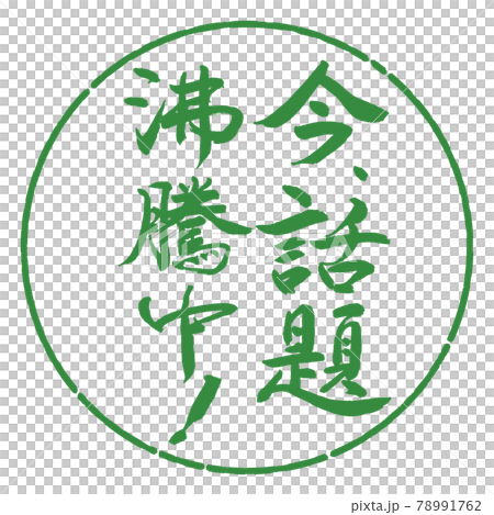 書道：今、話題沸騰中！-縦書き-デザイン円-04若葉 78991762