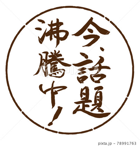 書道：今、話題沸騰中！-縦書き-デザイン円-05茶 78991763