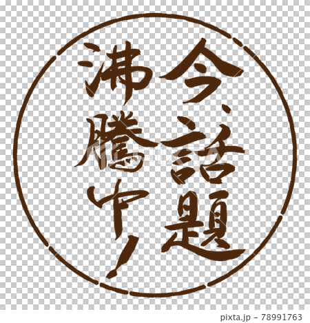 書道：今、話題沸騰中！-縦書き-デザイン円-05茶 78991763