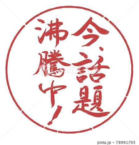 書道：今、話題沸騰中！-縦書き-デザイン円-07小豆 78991765