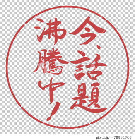 書道：今、話題沸騰中！-縦書き-デザイン円-07小豆 78991765