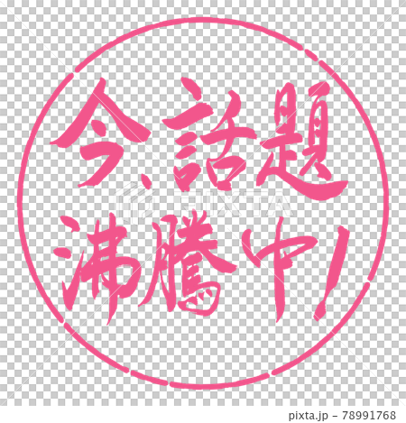 書法：現在話題沸騰了！ -橫寫-設計圈-02 櫻花 78991768