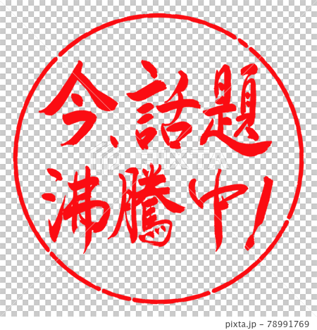 書道：今、話題沸騰中！-横書き-デザイン円-03紅 78991769