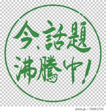 書法：現在話題沸騰了！ -橫寫-設計圈-04 若葉 78991770