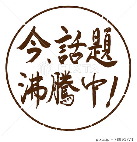 書道：今、話題沸騰中！-横書き-デザイン円-05茶 78991771