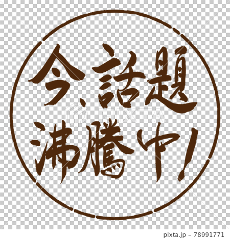 書道：今、話題沸騰中！-横書き-デザイン円-05茶 78991771
