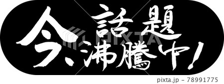 書道：今、話題沸騰中！-デザインカプセル-01黒 78991775