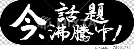 書道：今、話題沸騰中！-デザインカプセル-01黒 78991775