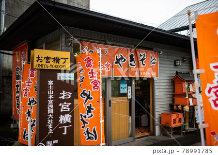 富士宮焼きそば 静岡県富士宮市 富士宮焼きそば 静岡県富士宮市 78991785