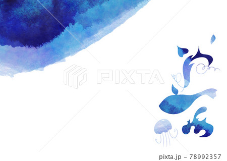 涼しげな水彩イラスト: 海の生き物 涼しげな水彩イラスト: 海の生き物 78992357