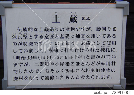 旧赤松家の土蔵(米蔵)の説明板(静岡県磐田市) 78993209