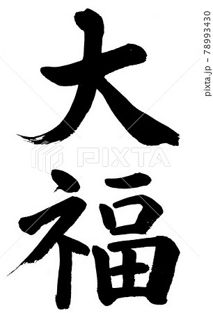 筆文字 大福のイラスト素材 [78993430] - PIXTA