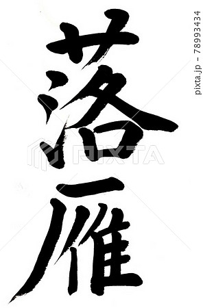 筆文字　落雁 78993434