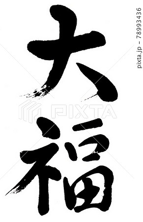 筆文字　大福 78993436