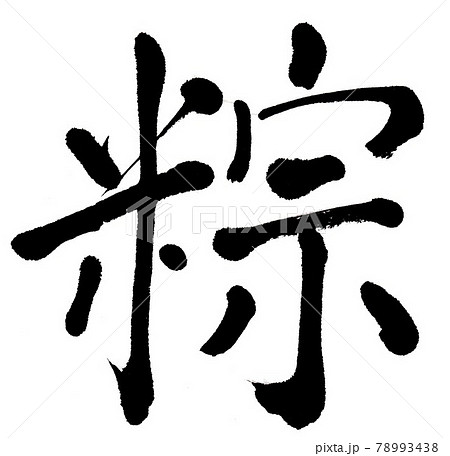 筆文字　粽 78993438