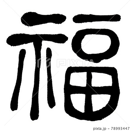 福 筆文字 無料筆文字素材：福のダウンロードページです。フリー筆文字素材