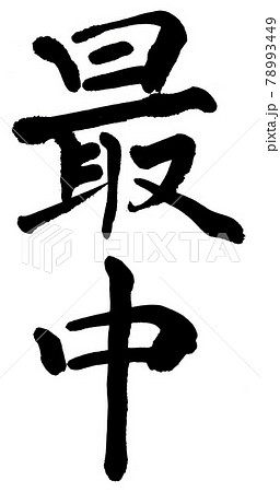 筆文字　最中 78993449
