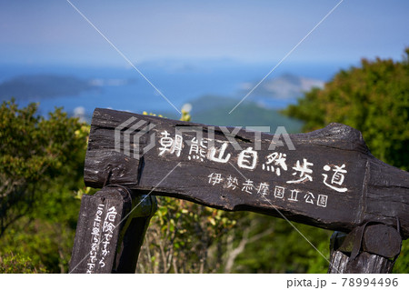 朝熊山自然歩道の立て看板 78994496