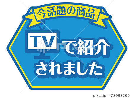 店頭POP_TVで紹介されました 78998209