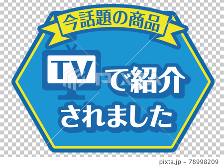 店頭POP_TVで紹介されました 78998209